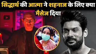 Sidharth Shukla की आत्मा ने Shehnaaz Gill के लिए क्या Message दिया?