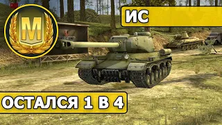 WoT Blitz - КОЛОБАНОВ - МАСТЕР - ИС (World of Tanks Blitz)