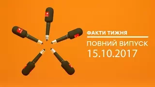 Факти тижня – полный выпуск – 15.10.2017