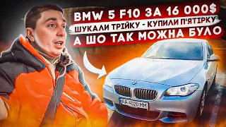 ТОП серед седанів! BMW 5 F10 по НИЗУ РИНКА! Автопідбір в Києві - Авто із США!