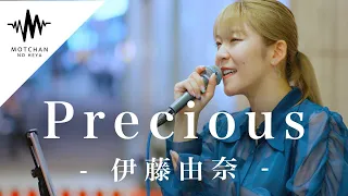 足を止める人が続出した圧巻の歌声がやばい!! Precious / 伊藤由奈 （Covered By YuMe）