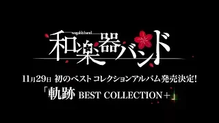 和楽器バンド / 11/29発売「軌跡 BEST COLLECTION＋」トレーラー映像