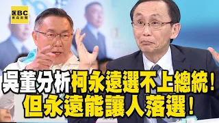 吳子嘉分析柯文哲永遠選不上總統！「不知悔改想當神」：但永遠能讓人落選【關鍵時刻】@ebcCTime