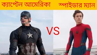 CAPTAIN AMERICA VS SPIDERMAN লড়াই হলে কে জিতবে? who will win?👑👑👑MR BANGLADESH HACKER 23.