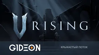 Стрим: V Rising - ВАМПИРСКИЙ ВЫЖИВАЧ! ВЫРАЩИВАЕМ НОВОГО ДРАКУЛУ!