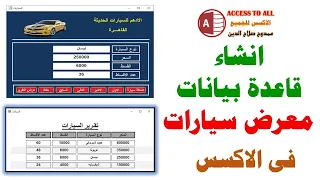 انشاء قاعدة بيانات | معرض سيارات للمبتدئين من الصفر | فى الاكسس Create a car database in Access