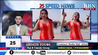 Speed News | 12th May 2024 | 25 News in 5 Minutes | BBN NEWS