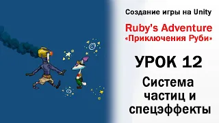 Уроки по Unity 2D - Ruby ч.12 - Система частиц и спецэффекты