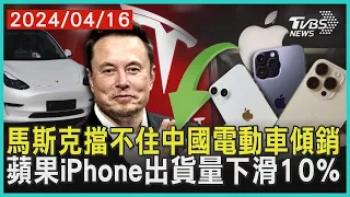 馬斯克擋不住中國電動車傾銷   蘋果iPhone出貨量下滑10% | 十點不一樣 20240416