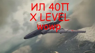 World of Warplanes Ил 40п