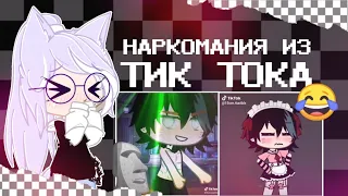 🖤🎶17 минут НАРКОМАНИИ из ТИК ТОКА #2 | TikTok | Gacha Club | Gacha Life