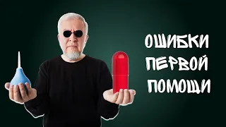 Ошибки первой помощи | Дубна