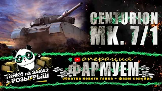 Centurion Mk. 7/1 имба или нет? + танки на заказ