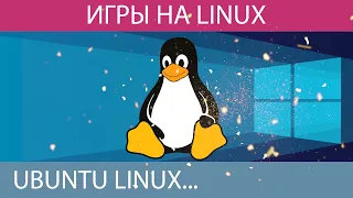 Играем в Linux /Выживание на Ubuntu / Proton&SteamPlay