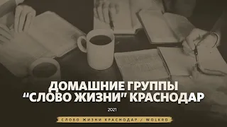 Что для тебя домашняя группа? / Слово жизни Краснодар / 2021