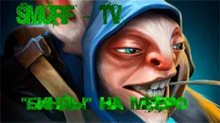 Как установить "бинды" на meepo/DOTA 2 REBORN