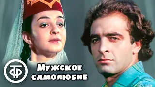 Мужское самолюбие. Художественный фильм (1982)