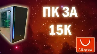 Сборка ПК | за 15000 р с Aliexpress 2020