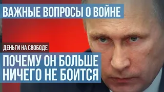 Война. Почему Путин перестал бояться санкций?