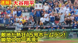 敵地が熱狂15号大谷翔平ホームラン！瞬間スロー映像！現地映像