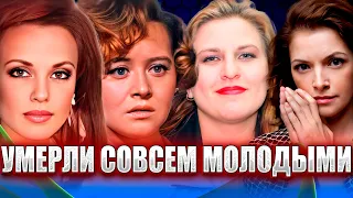 ТАКИЕ МОЛОДЫЕ…ЗНАМЕНИТЫЕ ЖЕНЩИНЫ, УШЕДШИЕ ИЗ ЖИЗНИ СЛИШКОМ РАНО