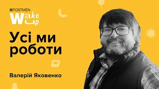 ВАЛЕРІЙ ЯКОВЕНКО. Усі ми роботи