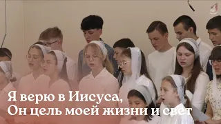 Я верю в Иисуса, Он цель моей жизни и свет...