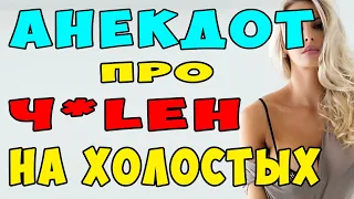 АНЕКДОТ про ЧЛЕН на Холостых и Девушку | Самые Смешные Свежие Анекдоты