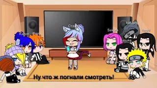 💥Реакция персонажей наруто на тик ток 1 часть(чит.оп)💥