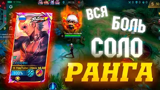 Госсен - Вся боль соло ранга | Mobile Legends 120 FPS