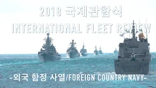 [4K]INTERNATIONAL FLEET REVIEW 2018-Foreign Country Navy/2018 대한민국해군 국제관함식-외국함정 [ridereye]