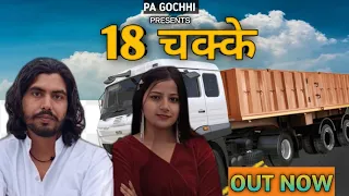 18 CHAKKE चक्के 🚛(OFFICIAL VIDEO)NEW LATEST HARYANVI SONGS 2024 ! PA GOCHHI ! HARSHIKA ! DRIVER SONG