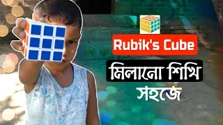 How To Solve the Rubik's Cube in Easiest Way! (Bangla Tutorial)