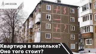 Приобретать квартиру в панельном доме? Что такое панельные дома | Плюсы и Минусы панелек