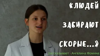 «Людей забирают скорые...» - стих. Ангелина Фомина