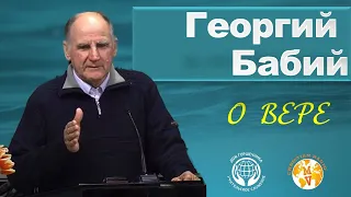 Георгий Бабий - О Вере