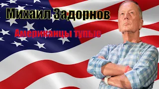 Михаил Задорнов   Американцы тупые