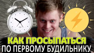 Как Просыпаться по Первому Будильнику и быть заряженным!