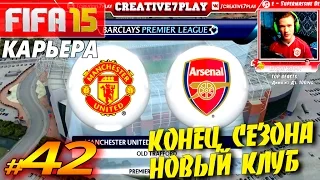 FIFA 15 ✦ КАРЬЕРА ✦ Manchester United [#42] ( КОНЕЦ СЕЗОНА - НОВЫЙ КЛУБ )