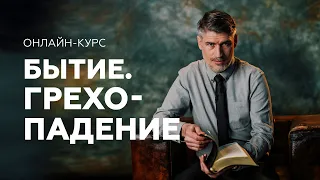 БЫТИЕ. Грехопадение - Онлайн-курс от Феликса Понятовского