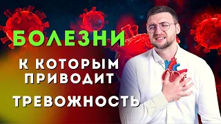 К каким болезням приводит повышенная тревожность и тревожное расстройство