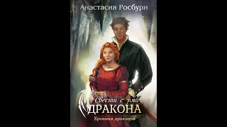 Свести с ума дракона (аудиокнига) – Анастасия Росбури