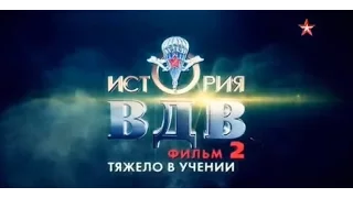 История ВДВ 2 серия из 4 Тяжело в учении