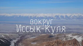 Вокруг Иссык-Куля. Киргизия