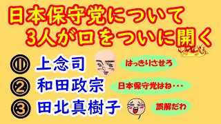 【日本保守党について3人が口を開く】①上念司②和田政宗③田北真樹子 #日本ジャーナル #闇鍋 #上念司 #和田政宗 #田北真樹子 #日本保守党 #百田尚樹 #有本香 #飯山あかり