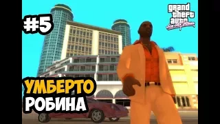 УМБЕРТО РОБИНА ► GTA Vice City Stories Прохождение На Русском - Часть 5