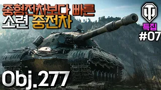 [월드오브탱크] 중형전차보다 빠른 소련 중전차 Obj.277 특집 #7