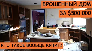 Брошенный дом за $500 000 в Нью-Джерси. Кто такое вообще купит?