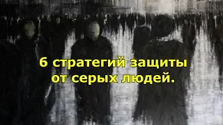 6 стратегий защиты от серых людей. Ваши огни тушат серые люди.