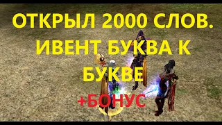 Открыл 2000 слов. Ивент Буква к букве. Lineage 2 Homunculus